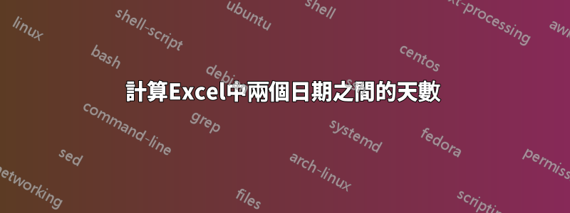 計算Excel中兩個日期之間的天數