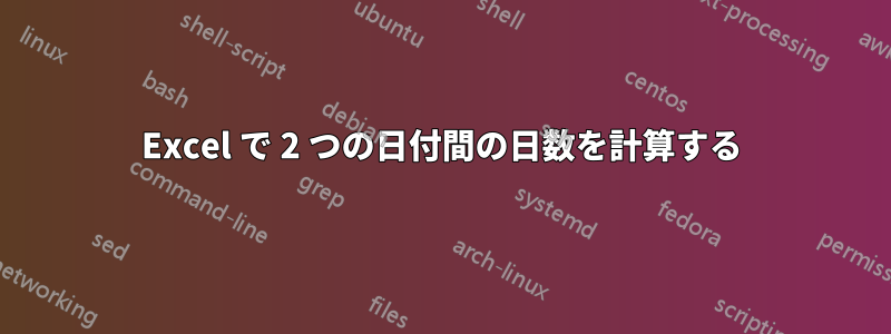 Excel で 2 つの日付間の日数を計算する