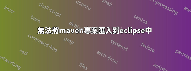 無法將maven專案匯入到eclipse中