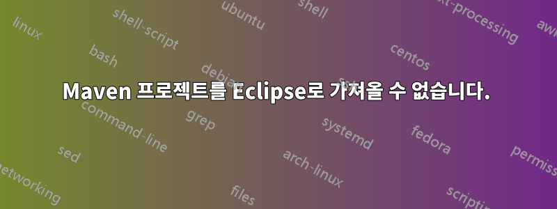 Maven 프로젝트를 Eclipse로 가져올 수 없습니다.