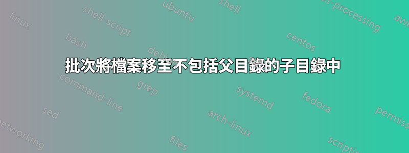 批次將檔案移至不包括父目錄的子目錄中