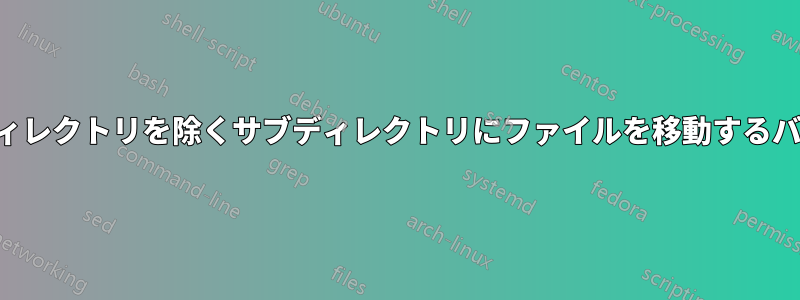 親ディレクトリを除くサブディレクトリにファイルを移動するバッチ