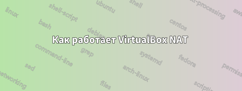 Как работает VirtualBox NAT