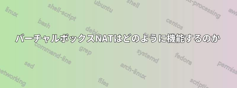 バーチャルボックスNATはどのように機能するのか