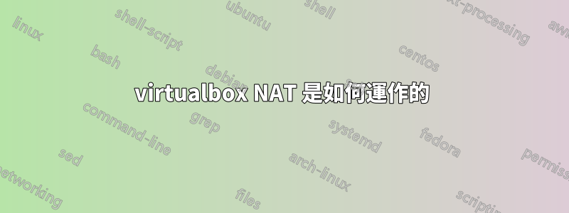 virtualbox NAT 是如何運作的