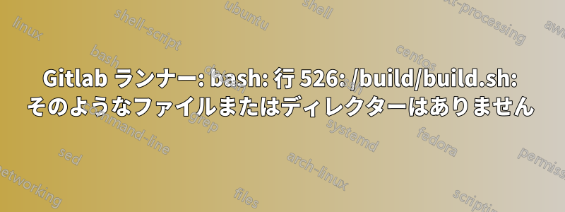 Gitlab ランナー: bash: 行 526: /build/build.sh: そのようなファイルまたはディレクターはありません