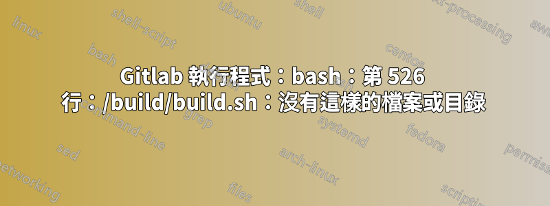 Gitlab 執行程式：bash：第 526 行：/build/build.sh：沒有這樣的檔案或目錄