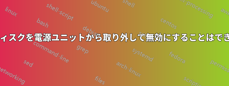 ハードディスクを電源ユニットから取り外して無効にすることはできますか?