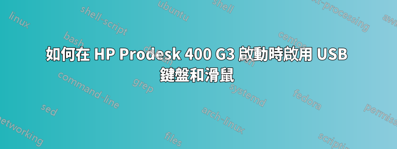 如何在 HP Prodesk 400 G3 啟動時啟用 USB 鍵盤和滑鼠