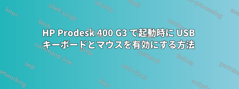 HP Prodesk 400 G3 で起動時に USB キーボードとマウスを有効にする方法