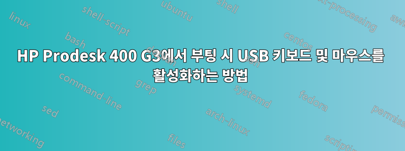 HP Prodesk 400 G3에서 부팅 시 USB 키보드 및 마우스를 활성화하는 방법