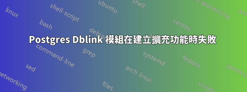 Postgres Dblink 模組在建立擴充功能時失敗