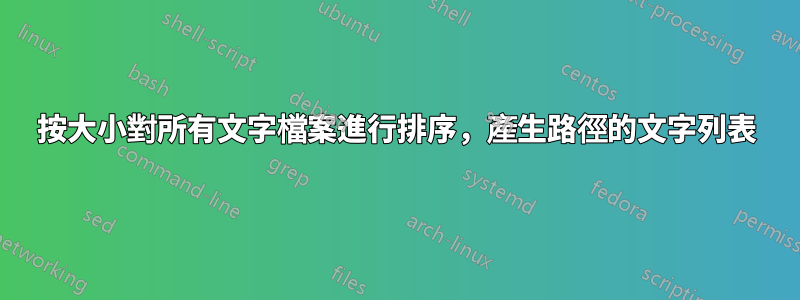 按大小對所有文字檔案進行排序，產生路徑的文字列表