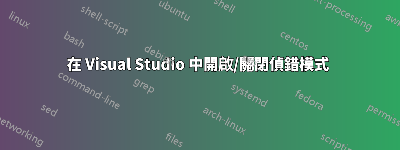 在 Visual Studio 中開啟/關閉偵錯模式