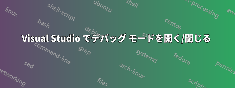 Visual Studio でデバッグ モードを開く/閉じる