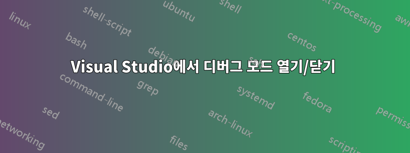 Visual Studio에서 디버그 모드 열기/닫기