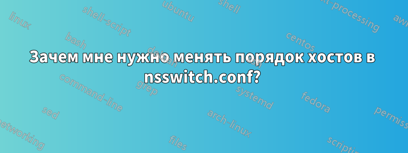 Зачем мне нужно менять порядок хостов в nsswitch.conf?