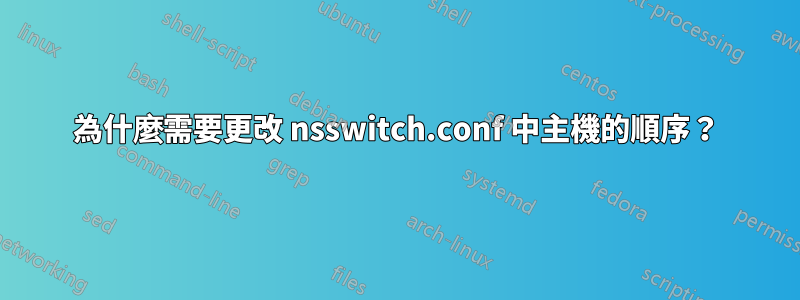 為什麼需要更改 nsswitch.conf 中主機的順序？