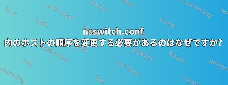 nsswitch.conf 内のホストの順序を変更する必要があるのはなぜですか?