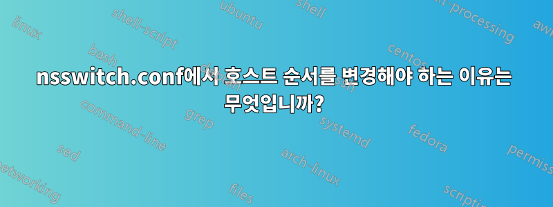 nsswitch.conf에서 호스트 순서를 변경해야 하는 이유는 무엇입니까?