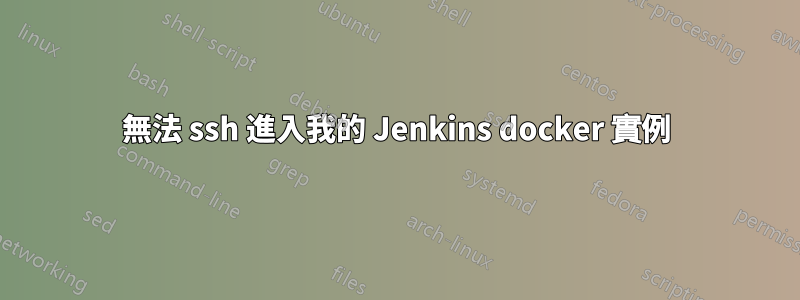 無法 ssh 進入我的 Jenkins docker 實例