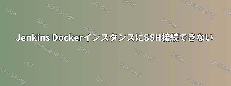 Jenkins DockerインスタンスにSSH接続できない