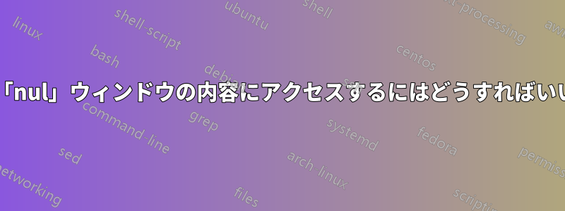 フォルダ「nul」ウィンドウの内容にアクセスするにはどうすればいいですか?