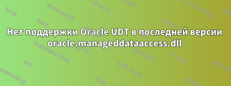 Нет поддержки Oracle UDT в последней версии oracle.manageddataaccess.dll