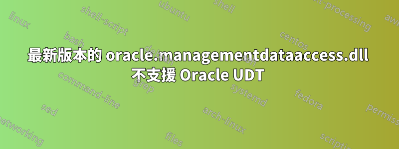 最新版本的 oracle.managementdataaccess.dll 不支援 Oracle UDT