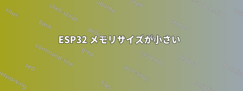 ESP32 メモリサイズが小さい 