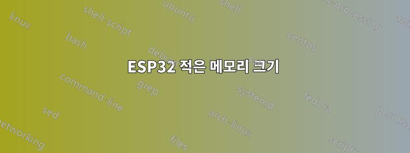 ESP32 적은 메모리 크기