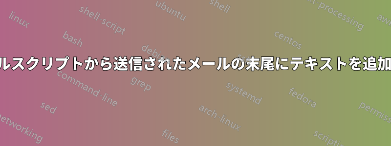 シェルスクリプトから送信されたメールの末尾にテキストを追加する