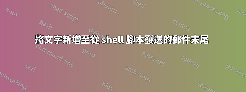 將文字新增至從 shell 腳本發送的郵件末尾