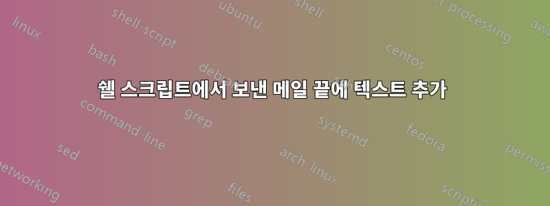 쉘 스크립트에서 보낸 메일 끝에 텍스트 추가