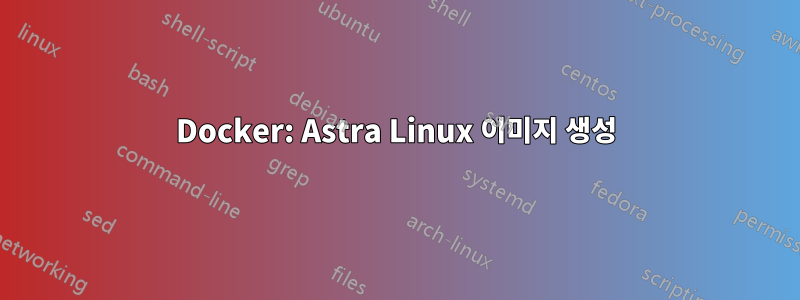 Docker: Astra Linux 이미지 생성