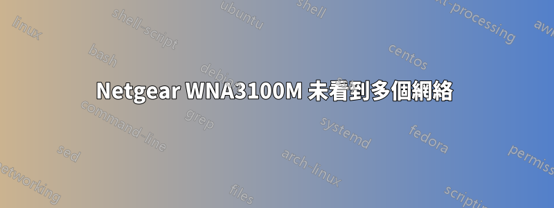 Netgear WNA3100M 未看到多個網絡