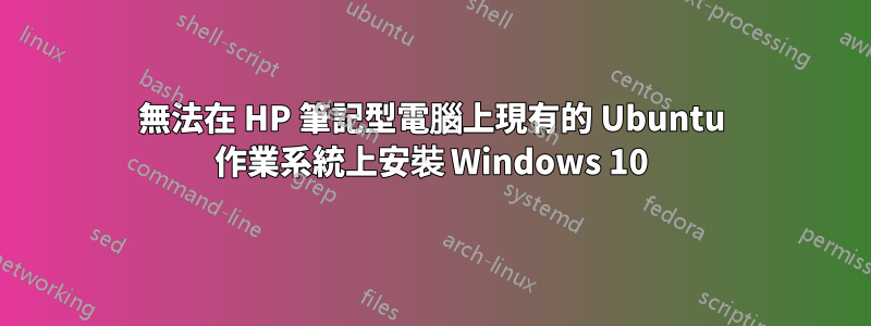 無法在 HP 筆記型電腦上現有的 Ubuntu 作業系統上安裝 Windows 10