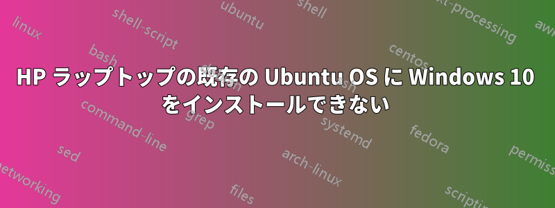 HP ラップトップの既存の Ubuntu OS に Windows 10 をインストールできない