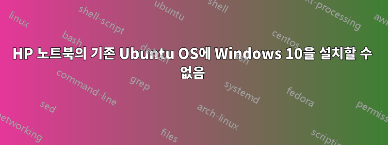 HP 노트북의 기존 Ubuntu OS에 Windows 10을 설치할 수 없음