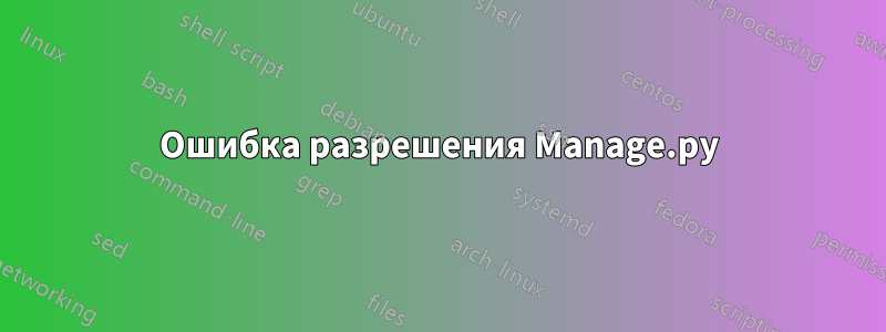 Ошибка разрешения Manage.py