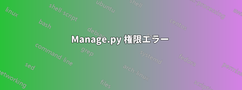 Manage.py 権限エラー