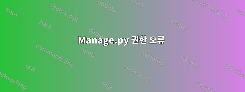 Manage.py 권한 오류