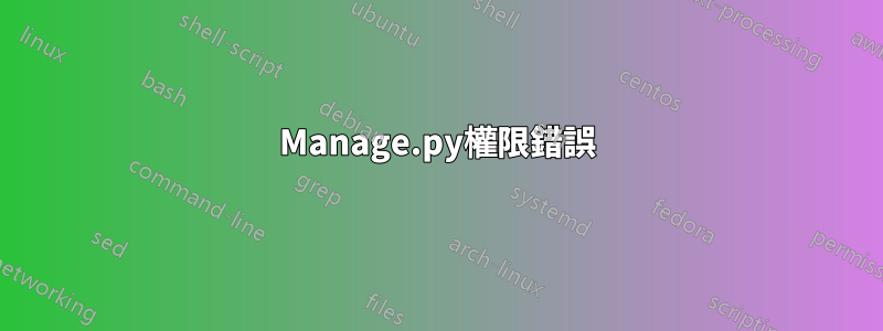 Manage.py權限錯誤