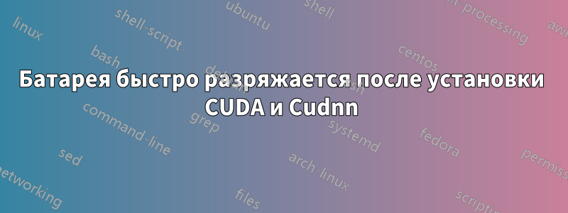 Батарея быстро разряжается после установки CUDA и Cudnn