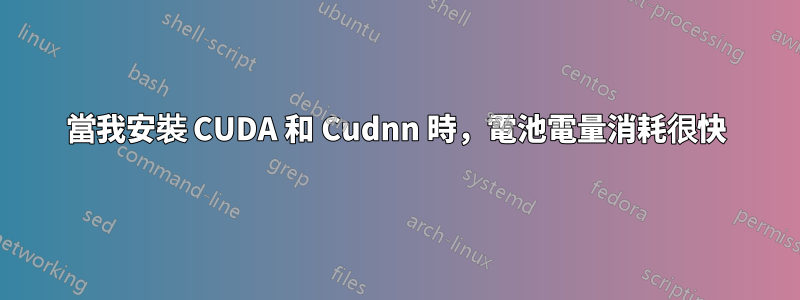 當我安裝 CUDA 和 Cudnn 時，電池電量消耗很快