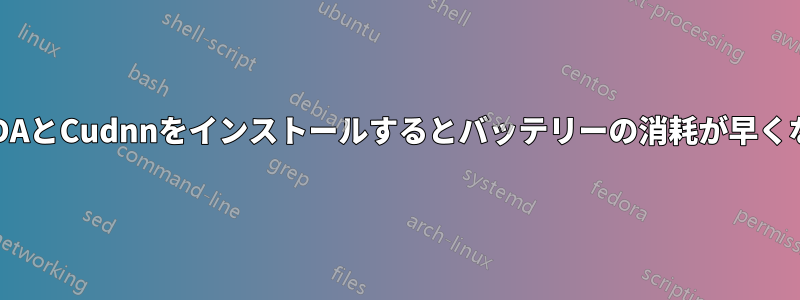 CUDAとCudnnをインストールするとバッテリーの消耗が早くなる