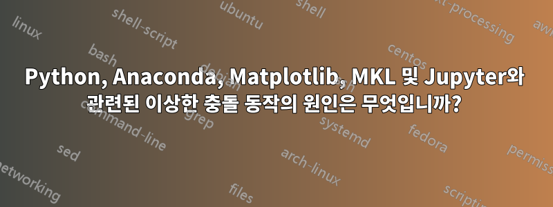 Python, Anaconda, Matplotlib, MKL 및 Jupyter와 관련된 이상한 충돌 동작의 원인은 무엇입니까?