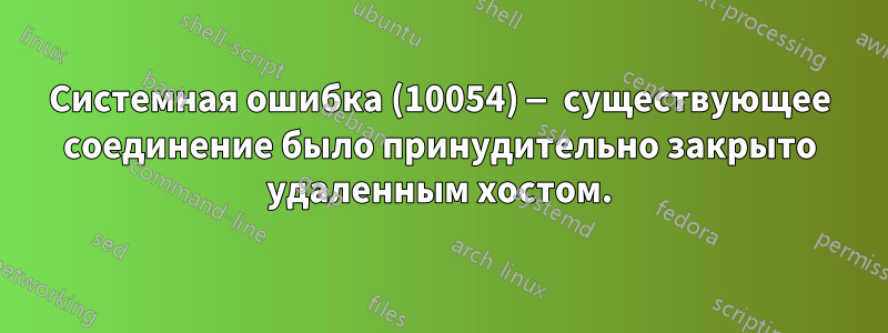 Системная ошибка (10054) — существующее соединение было принудительно закрыто удаленным хостом.