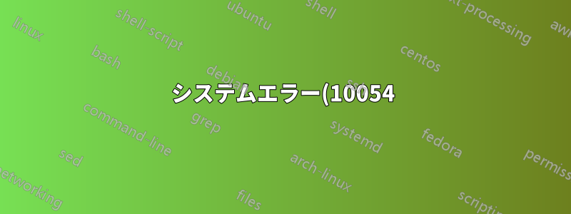 システムエラー(10054) - 既存の接続がリモートホストによって強制的に閉じられました