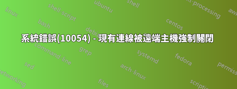 系統錯誤(10054) - 現有連線被遠端主機強制關閉